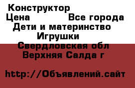 Конструктор Funny Bricks › Цена ­ 2 990 - Все города Дети и материнство » Игрушки   . Свердловская обл.,Верхняя Салда г.
